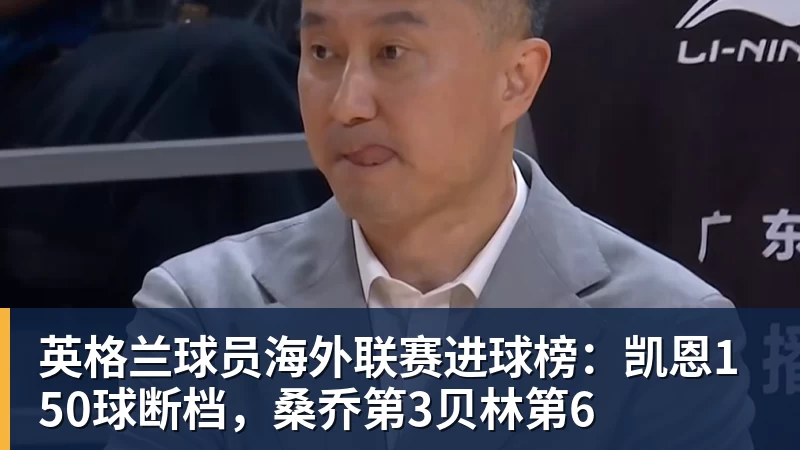英格兰球员海外联赛进球榜:凯恩150球断档,桑乔第3贝林第6