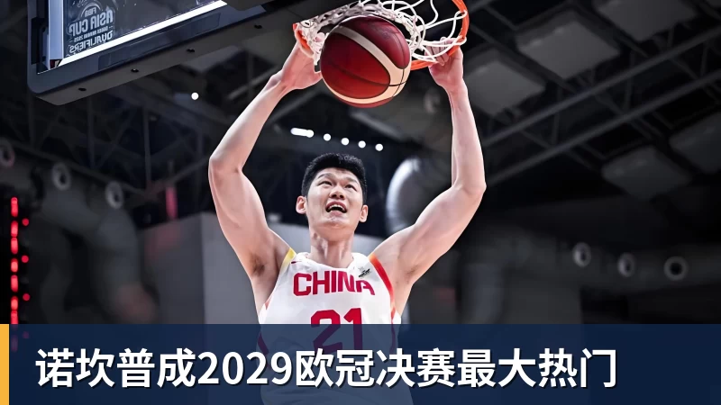 诺坎普成2029欧冠决赛最大热门