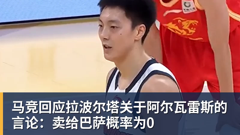 马竞回应拉波尔塔关于阿尔瓦雷斯的言论：卖给巴萨概率为0