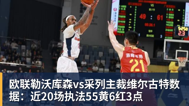 欧联勒沃库森vs采列主裁维尔古特数据:近20场执法55黄6红3点