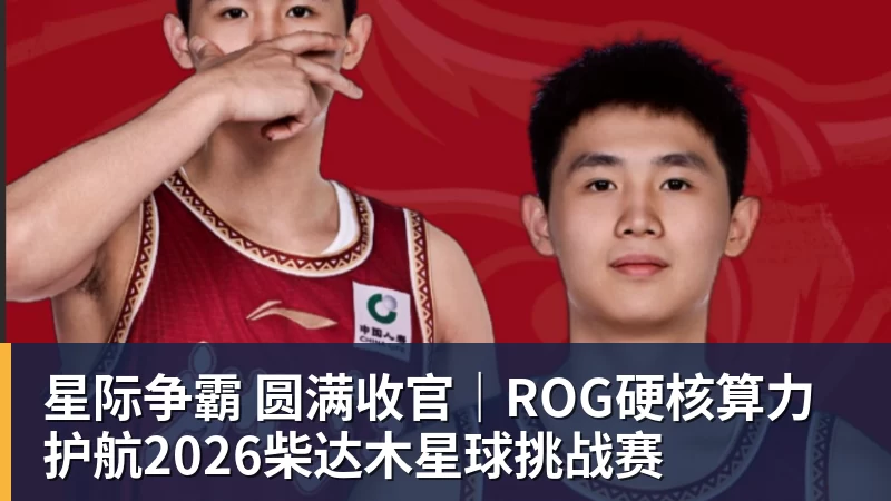 星际争霸 圆满收官｜ROG硬核算力 护航2026柴达木星球挑战赛