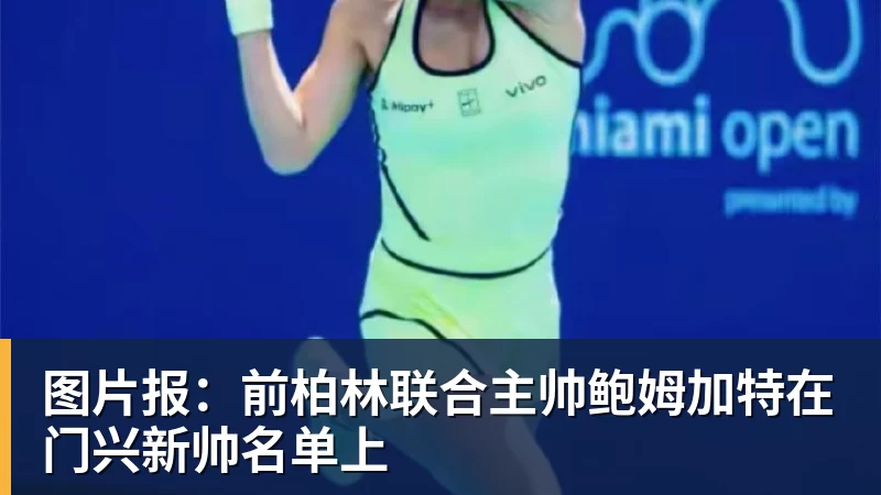 图片报：前柏林联合主帅鲍姆加特在门兴新帅名单上