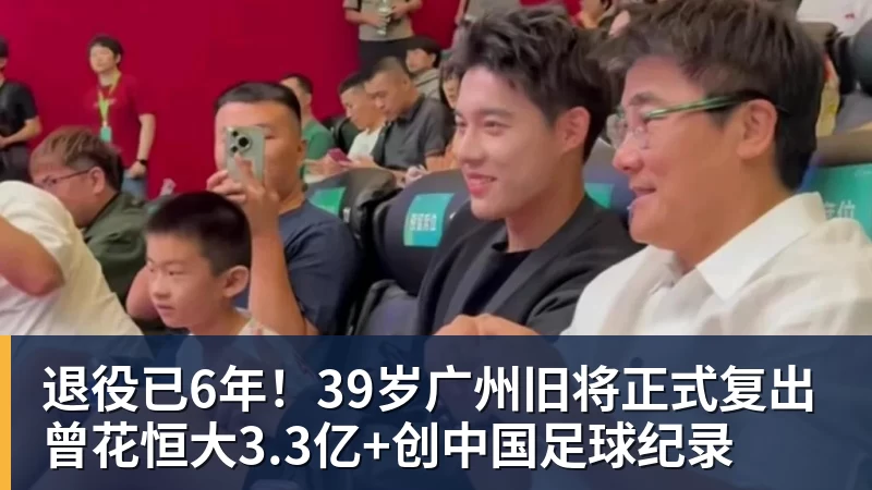 退役已6年！39岁广州旧将正式复出 曾花恒大3.3亿+创中国足球纪录