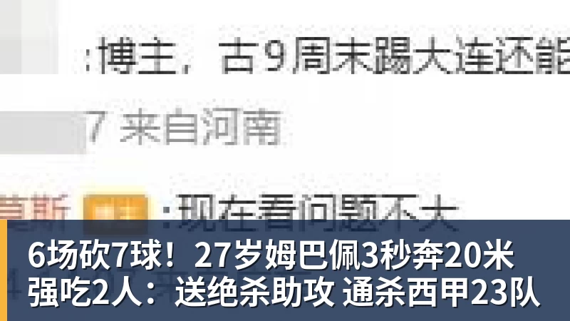 6场砍7球!27岁姆巴佩3秒奔20米强吃2人:送绝杀助攻 通杀西甲23队
