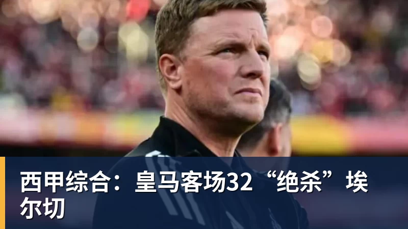 西甲综合：皇马客场32“绝杀”埃尔切