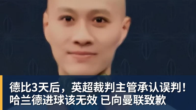德比3天后,英超裁判主管承认误判!哈兰德进球该无效 已向曼联致歉