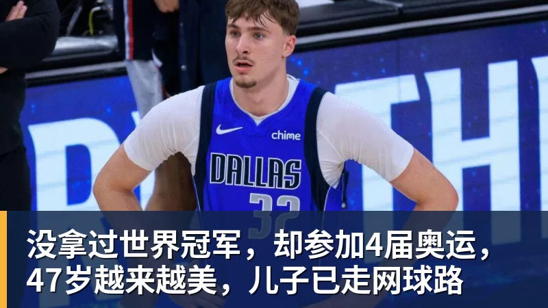 没拿过世界冠军,却参加4届奥运,47岁越来越美,儿子已走网球路