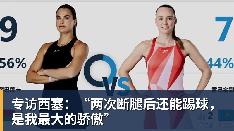 专访西塞：“两次断腿后还能踢球，是我最大的骄傲”