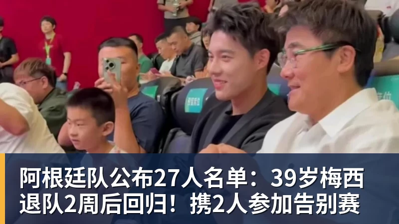 阿根廷队公布27人名单：39岁梅西退队2周后回归！携2人参加告别赛