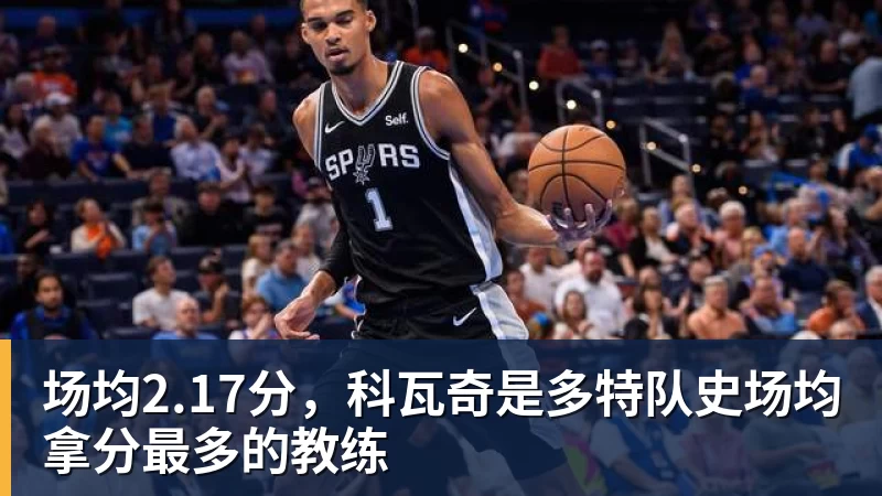场均2.17分，科瓦奇是多特队史场均拿分最多的教练