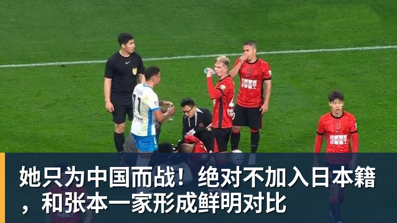 她只为中国而战！绝对不加入日本籍，和张本一家形成鲜明对比