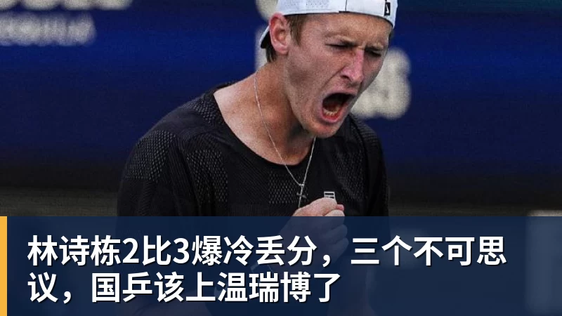 林诗栋2比3爆冷丢分，三个不可思议，国乒该上温瑞博了
