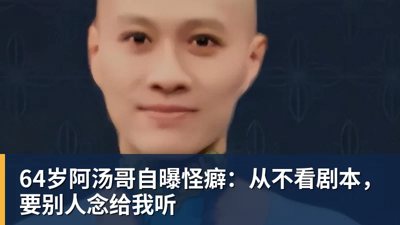 64岁阿汤哥自曝怪癖：从不看剧本，要别人念给我听