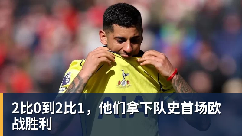 2比0到2比1,他们拿下队史首场欧战胜利