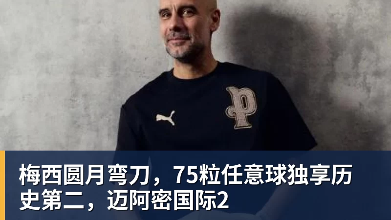 梅西圆月弯刀，75粒任意球独享历史第二，迈阿密国际2