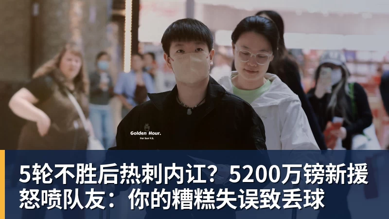 5轮不胜后热刺内讧？5200万镑新援怒喷队友：你的糟糕失误致丢球