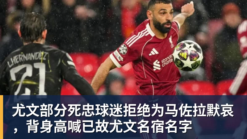 尤文部分死忠球迷拒绝为马佐拉默哀，背身高喊已故尤文名宿名字