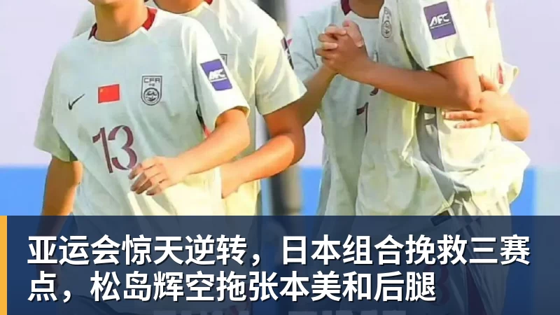 亚运会惊天逆转,日本组合挽救三赛点,松岛辉空拖张本美和后腿