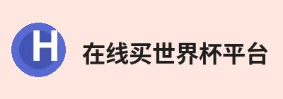 在线买世界杯平台 - 世界杯(中国)